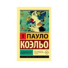 Адюльтер. Пауло Коэльо.( эксклюзивная классика)
